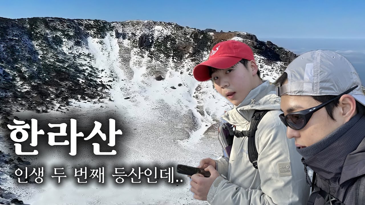 2026년 새해 복은 한라산에서 받으세요 | 겨울 한라산