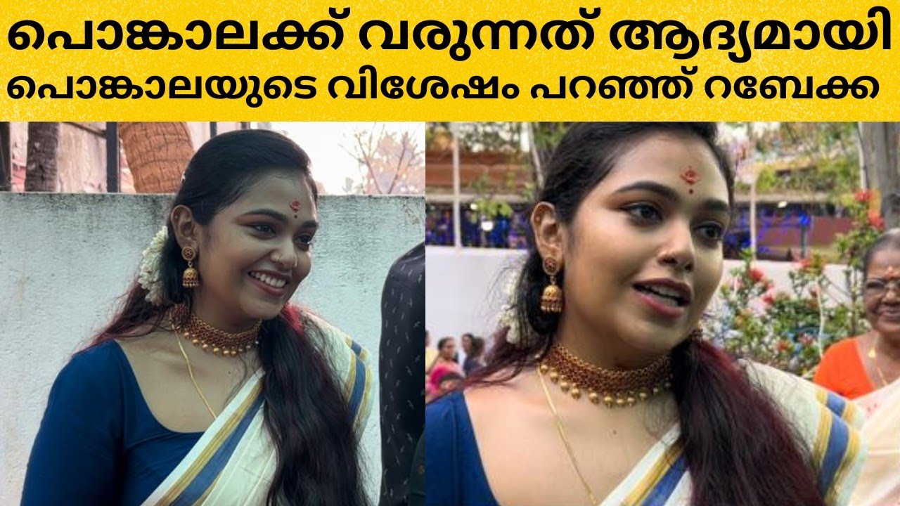 പൊങ്കാലക്ക് വരുന്നണ് ആദ്യ തവണ | അടുത്ത തവണ വീണ്ടും വരും | REBECCA SANTHOSH | ATTUKAL PONGALA