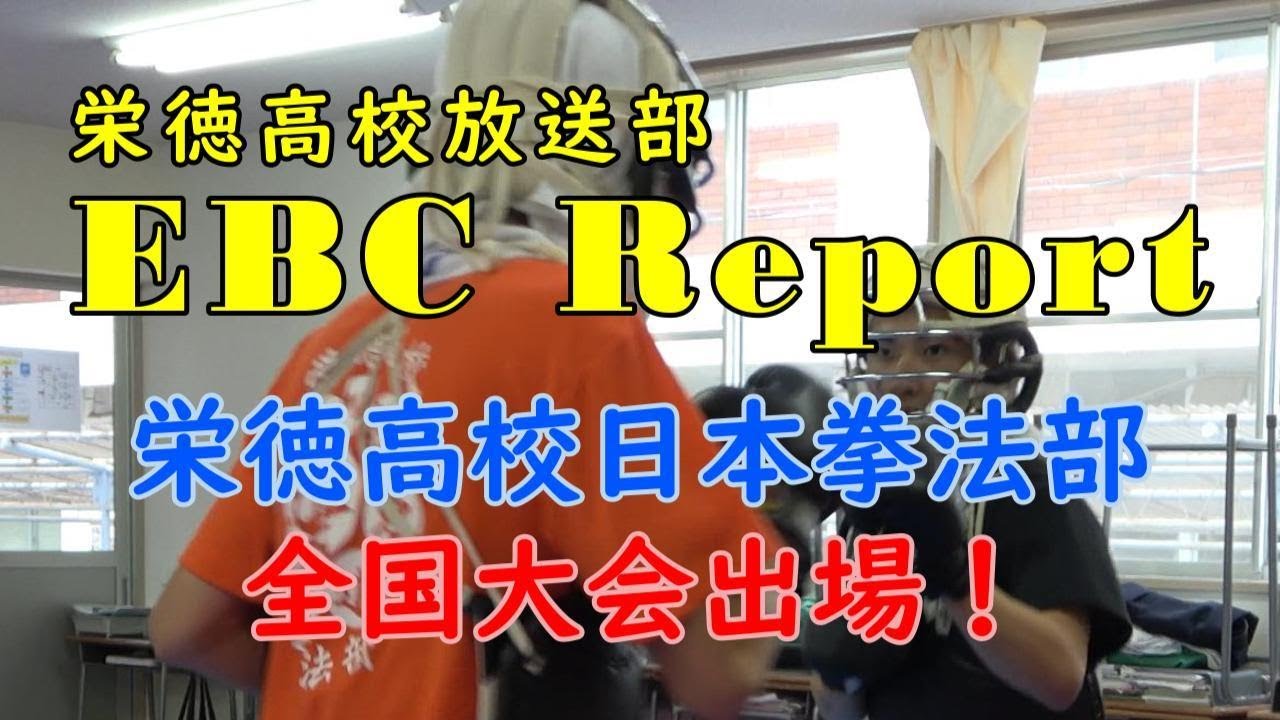 栄徳高校放送部EBCリポート「日本拳法部全国大会出場」