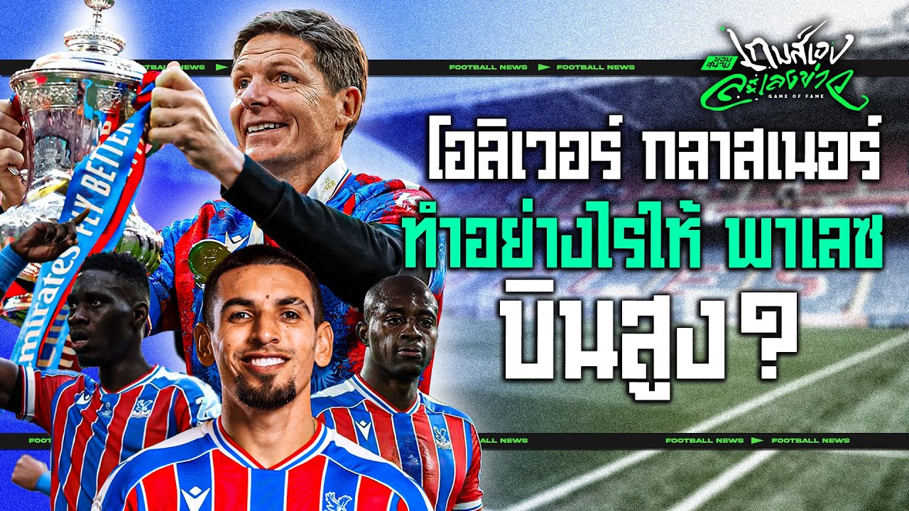 ยักษ์เล็กไล่ยักษ์ใหญ่! ไขความลับ กลาสเนอร์ ทำอย่างไร คริสตัล พาเลซ บินสูง - ขอบสนามเกมส์เองละเลงข่าว