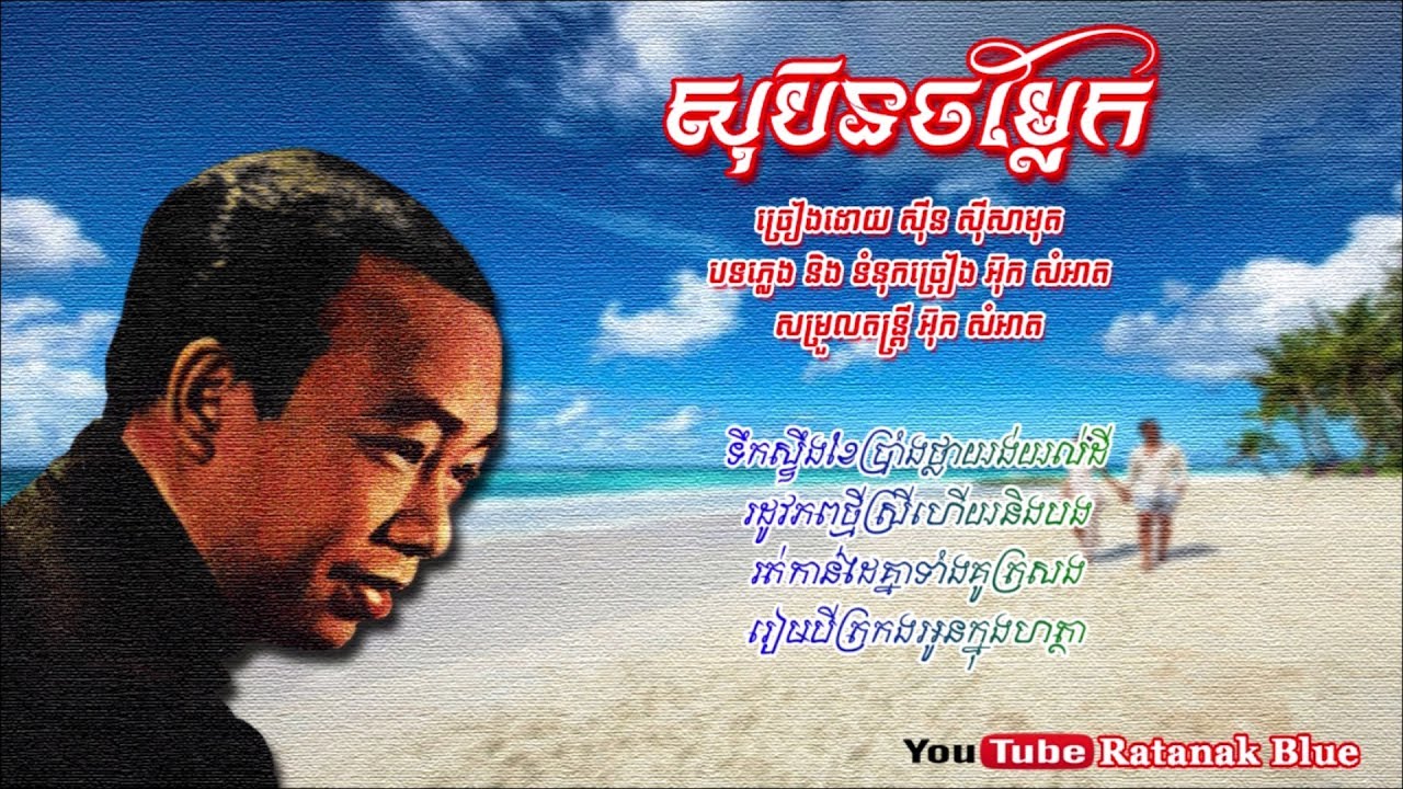 សុបិនចម្លែក - ស៊ីន ស៊ីសាមុត | Sinn Sisamouth