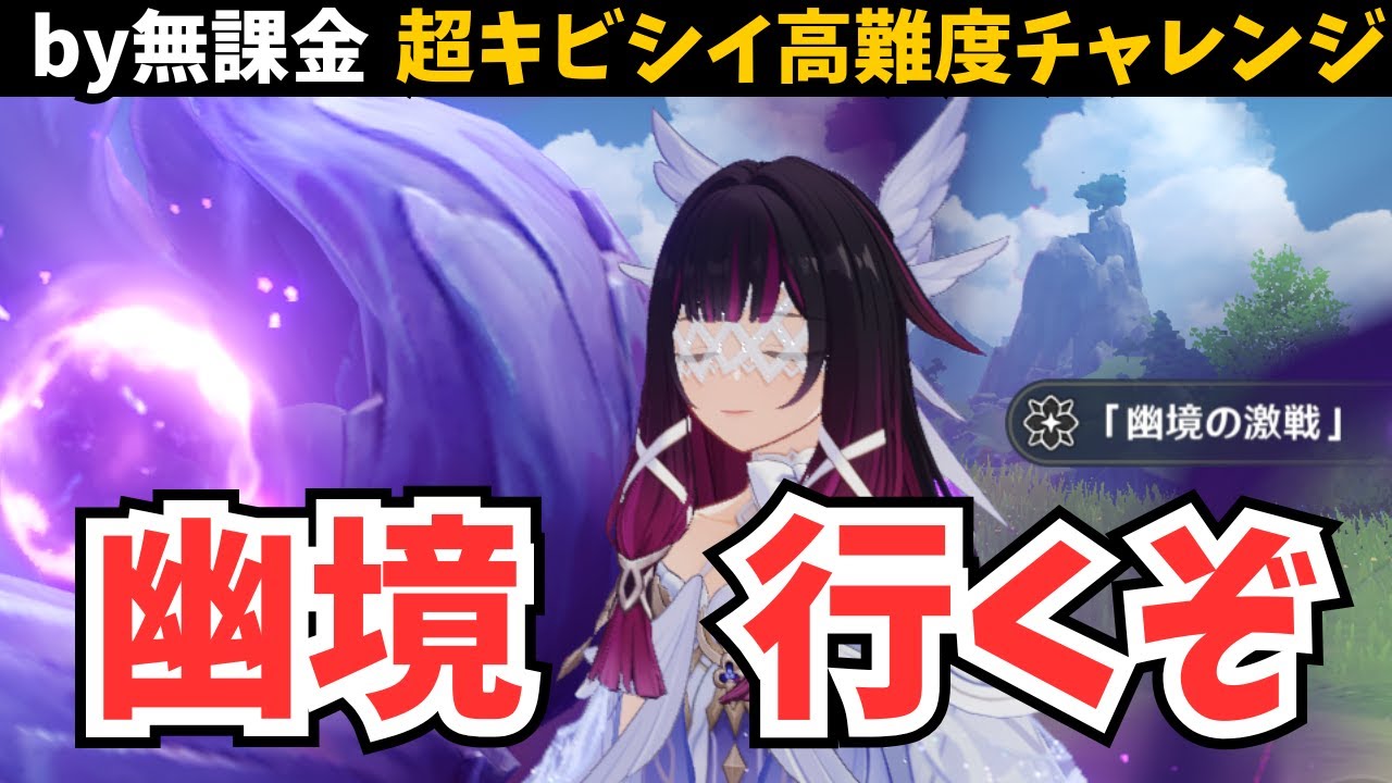 【無課金勢】マンドラゴラどうだ…？？今回こそクリアできないかもしれない幽境エクストラを初見チャレンジ【原神】