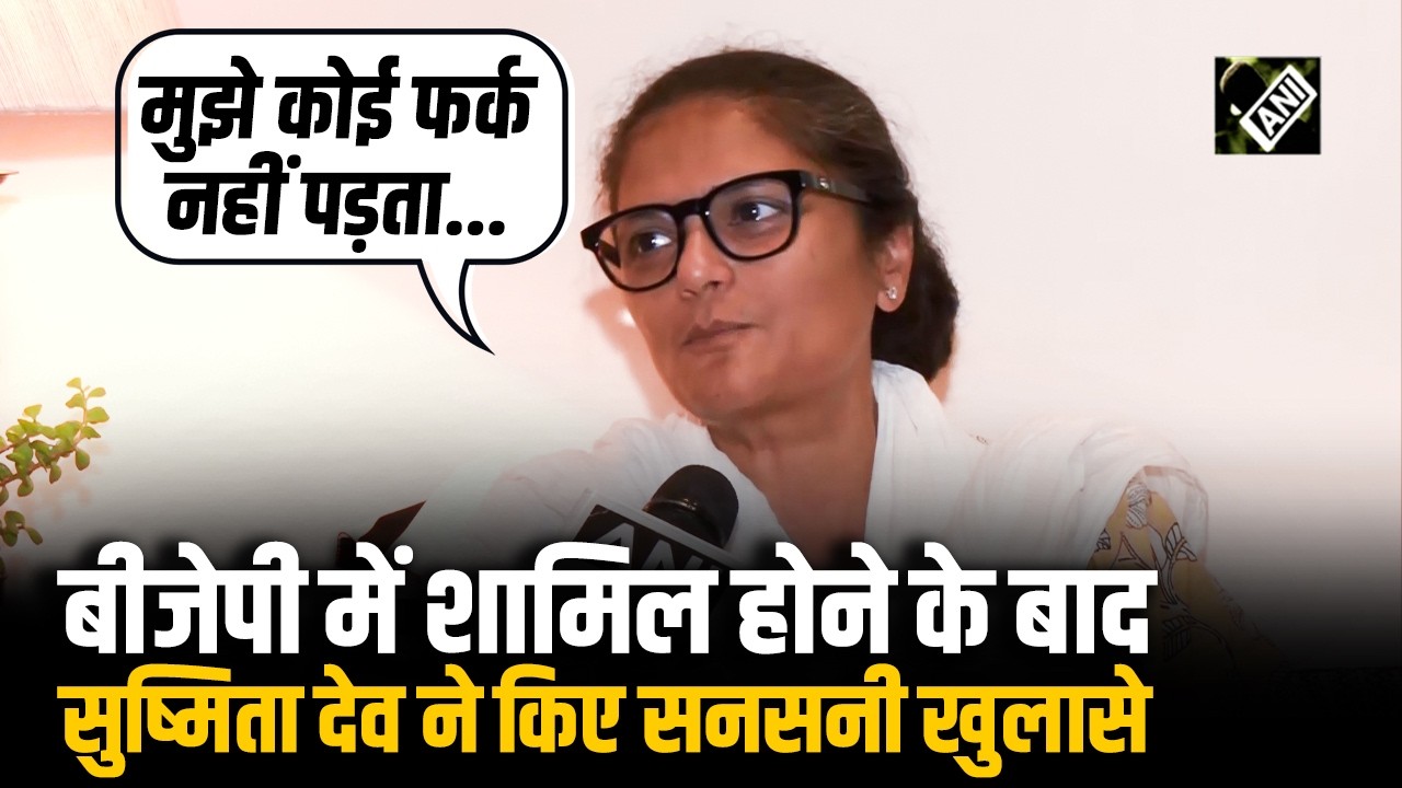 BJP में शामिल होने के बाद सुष्मिता देव ने किए सनसनी खुलासे! ममता-अभिषेक पर लगाए आरोप