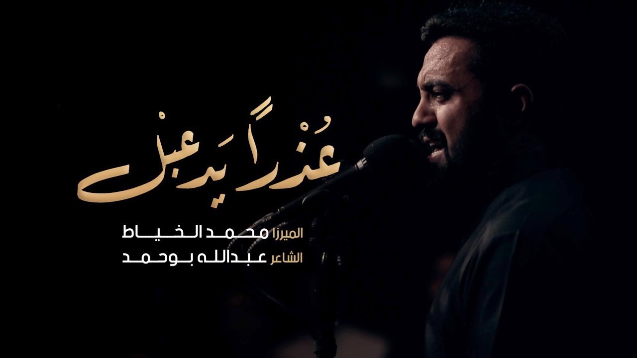 عذراً يدعبل | الميرزا محمد الخياط