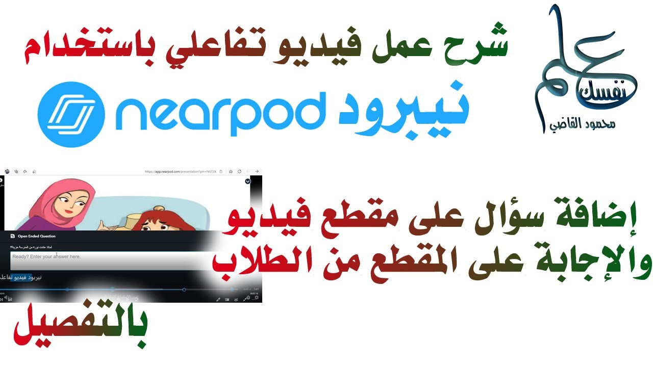 إضافة الاسئلة على مقطع فيديو والإجابة على المقطع أثناء تشغيله  وعمل فيديو تفاعلي باستخدام النيربود