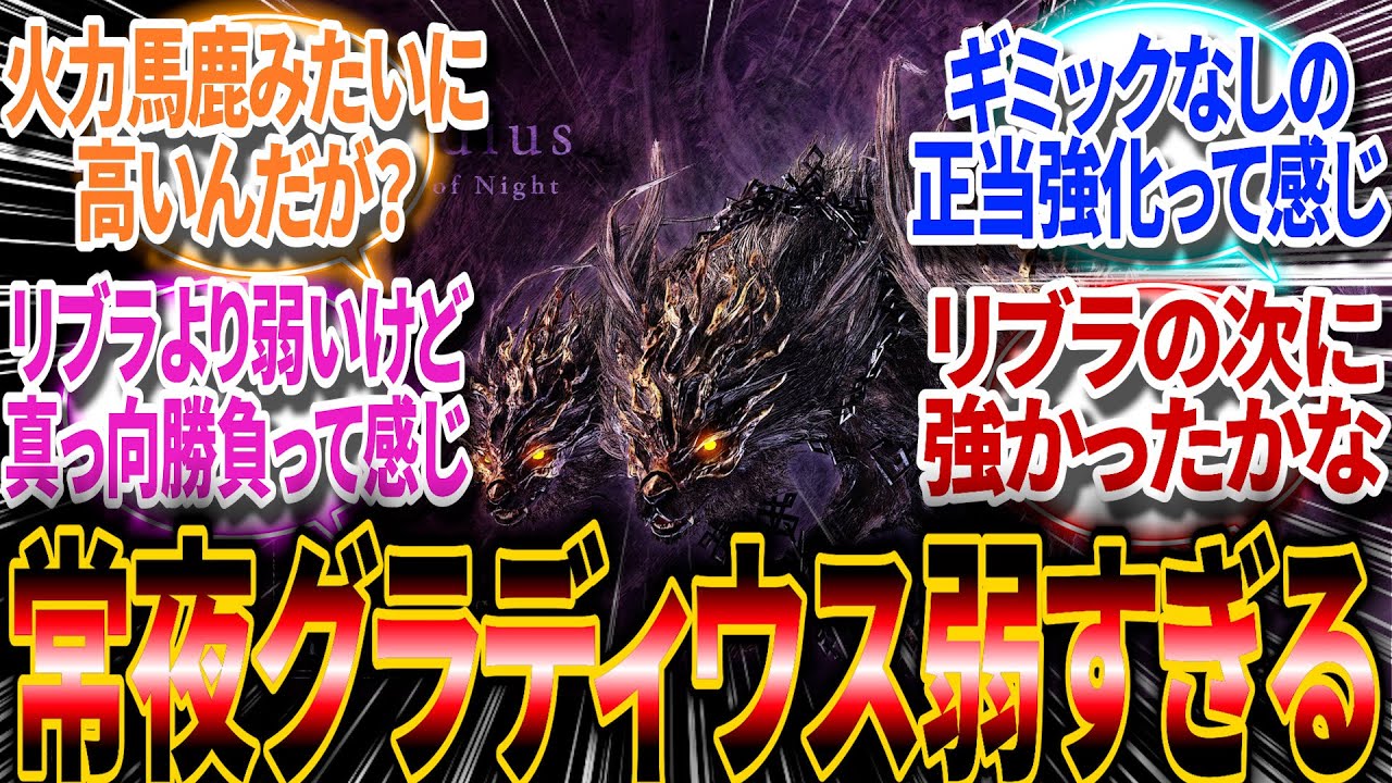 【ナイトレイン】常夜グラディウス弱すぎる…【反応集】