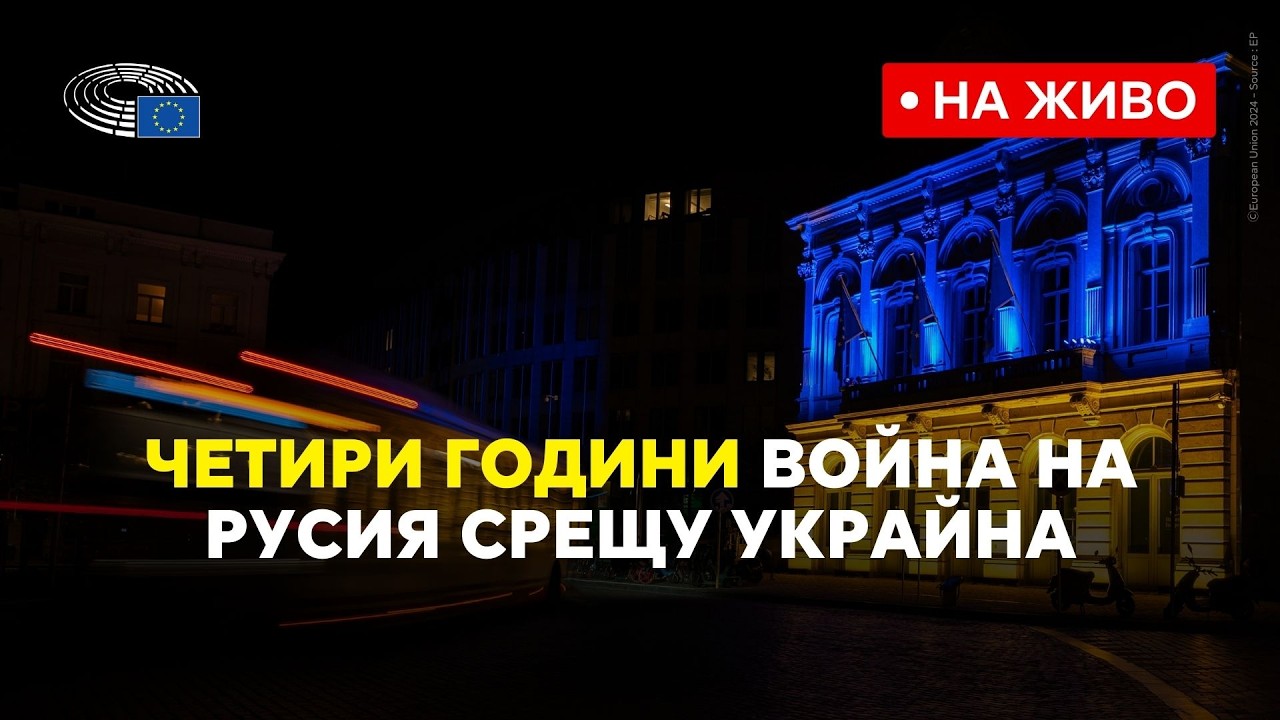 Четвърта годишнина от войната на Русия срещу Украйна (на живо от ЕП)