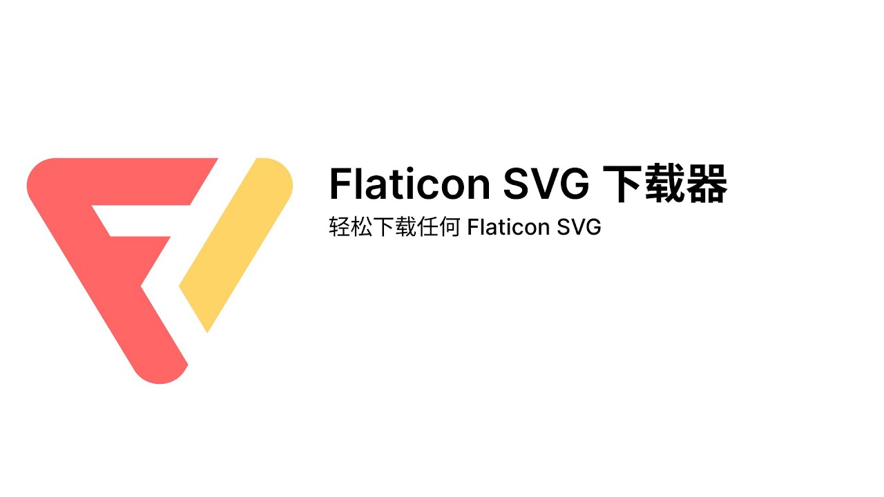 如何从 flaticon 免费下载 SVG 图标