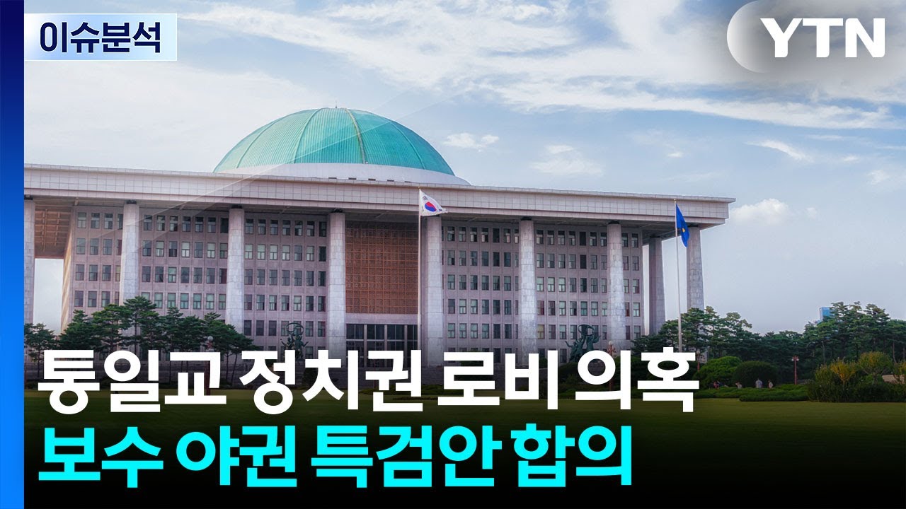 [뉴스UP] 범보수 야권 '통일교 특검' 합의...민주 '수용'은 절대 없다? / YTN