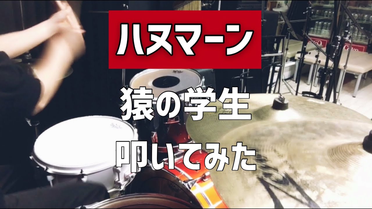【ハヌマーン】「猿の学生」叩いてみた (Drum Cover)
