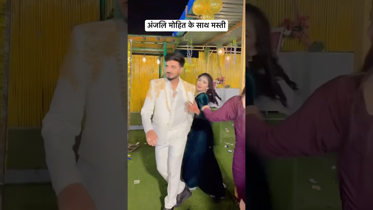 अंजलि और मोहित की मस्ती 