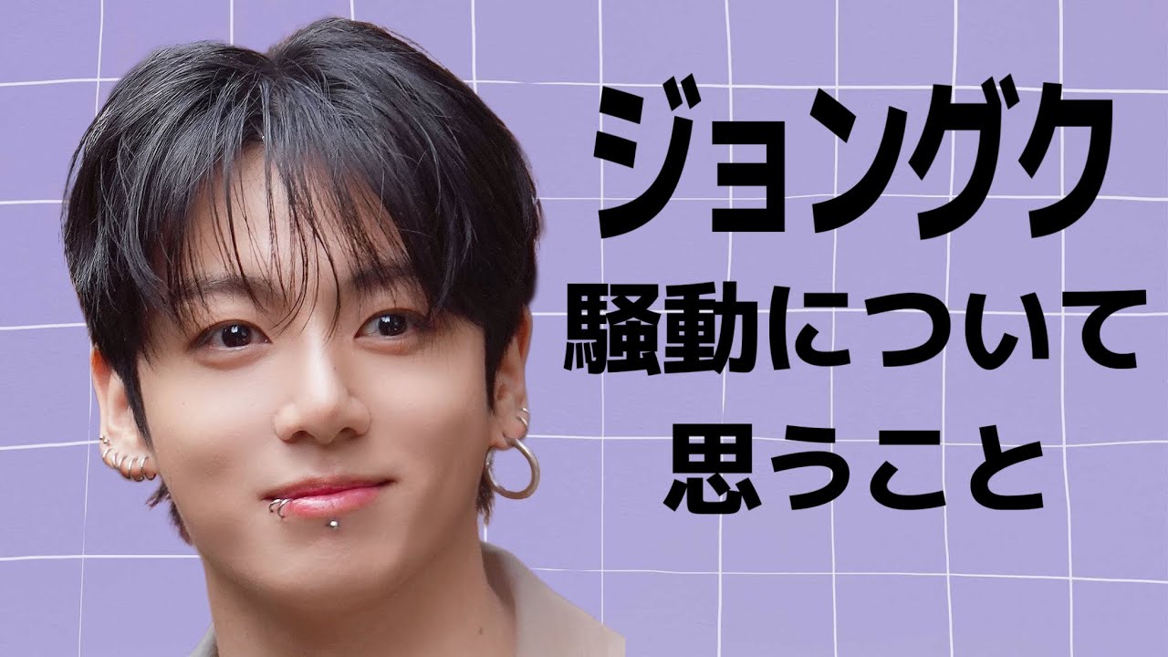 【LIVE】ジョングク熱愛発覚？大炎上問題についてお話します