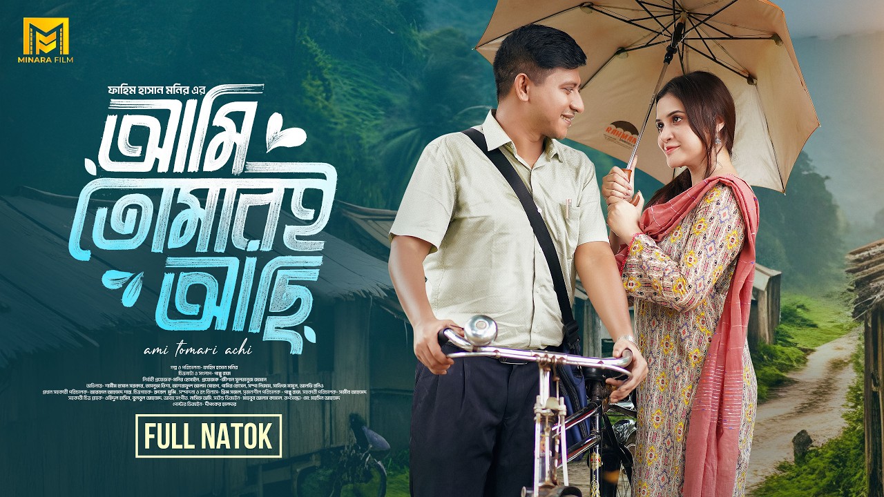 Ami Tomari Achi | আমি তোমারই আছি | Full Natok | Shamim Hasan Sarkar | Tasnuva Tisha | New Natok 2026