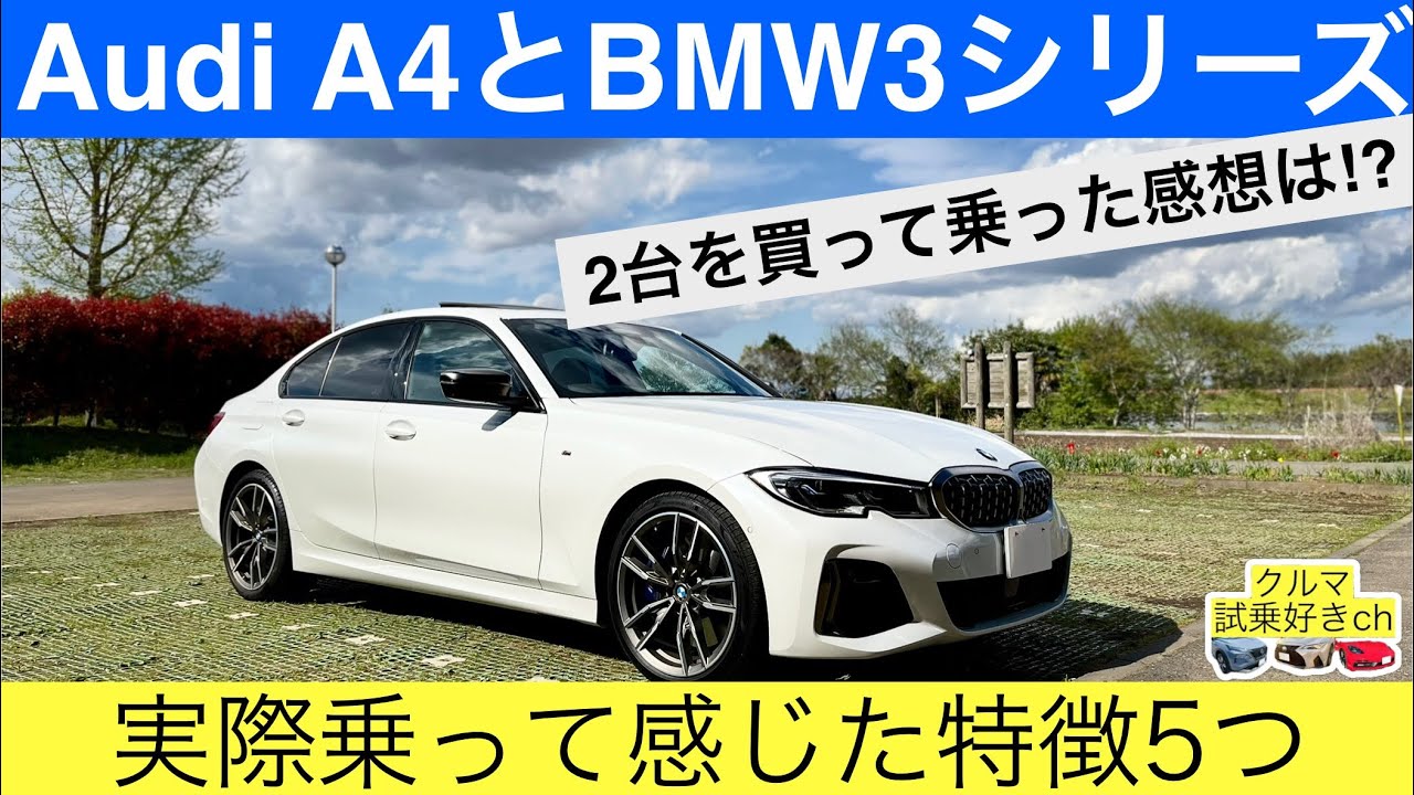 【AudiA4とBMW3シリーズ比較】実際乗って思ったこと5つご紹介！Comparison of Audi A4 and BMW 3 series