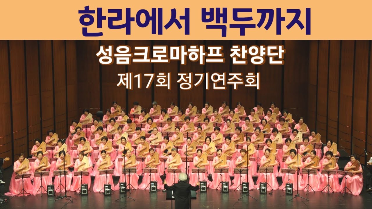 [정기연주회] 한라에서 백두까지 | 성음크로마하프 찬양단 제17회 정기연주회 010 2515 5108