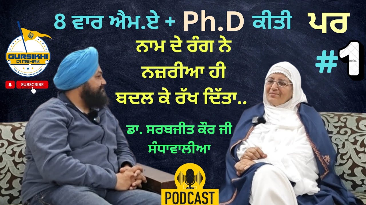 ਰੂਹਾਨੀ ਜੀਵਨ ਸਫਰ (1)! Dr. Sarabjit Kaur Ji Sandhawalia| Azeez #spiritual Talk #gurbani #naam #podcast