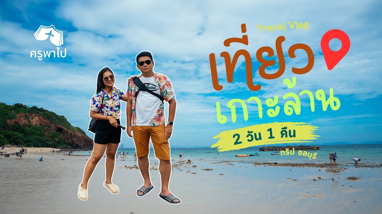 เที่ยวเกาะล้าน