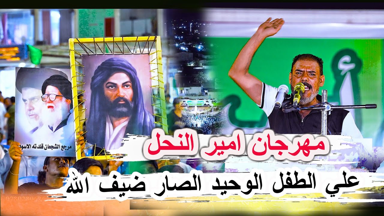 علي الطفل الوحيد الصار ضيف الله _ الكبير نائل المظفر _ مهرجان امير النحل ابناء التيار الوطني الشيعي