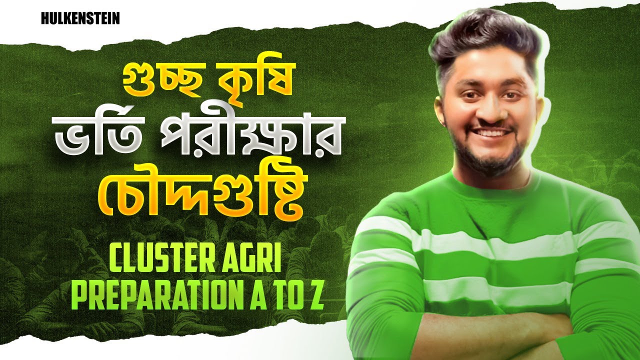 গুচ্ছ কৃষি ভর্তি পরীক্ষার চৌদ্দগুষ্টি || CLUSTER AGRI PREPARATION A TO Z || AGRI-24