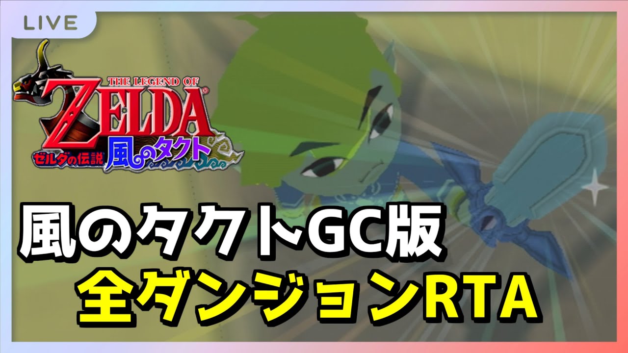 【RTA】メンバースタンプ更新しました オールダンジョン 世界記録狙い【風のタクト】