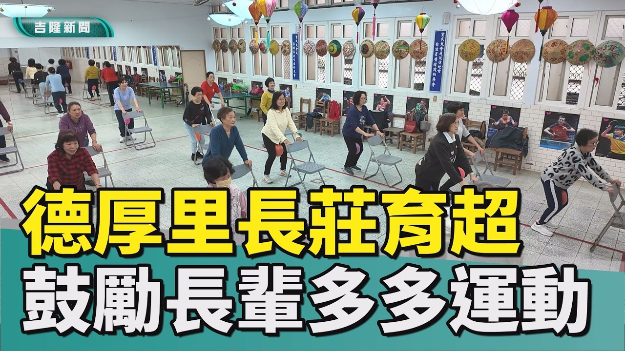基隆德厚里極球課 帶動全身活力長輩喜愛