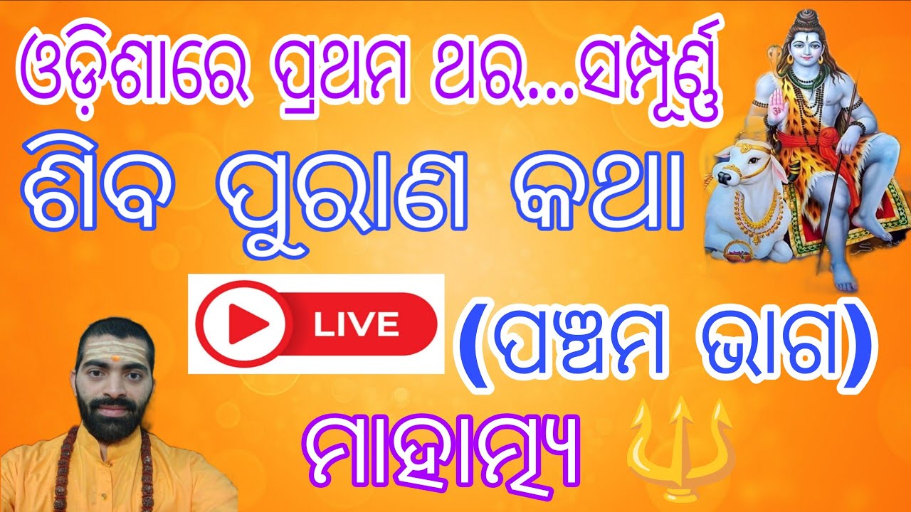 🔴 Live | ଶିବ ପୁରାଣ କଥା 🔱 ମାହାତ୍ମ୍ୟ 🕉️ ଓଡ଼ିଶାରେ ପ୍ରଥମ ଥର.. ଭାଗ-୫ #shivpuran #trending #shiva #live