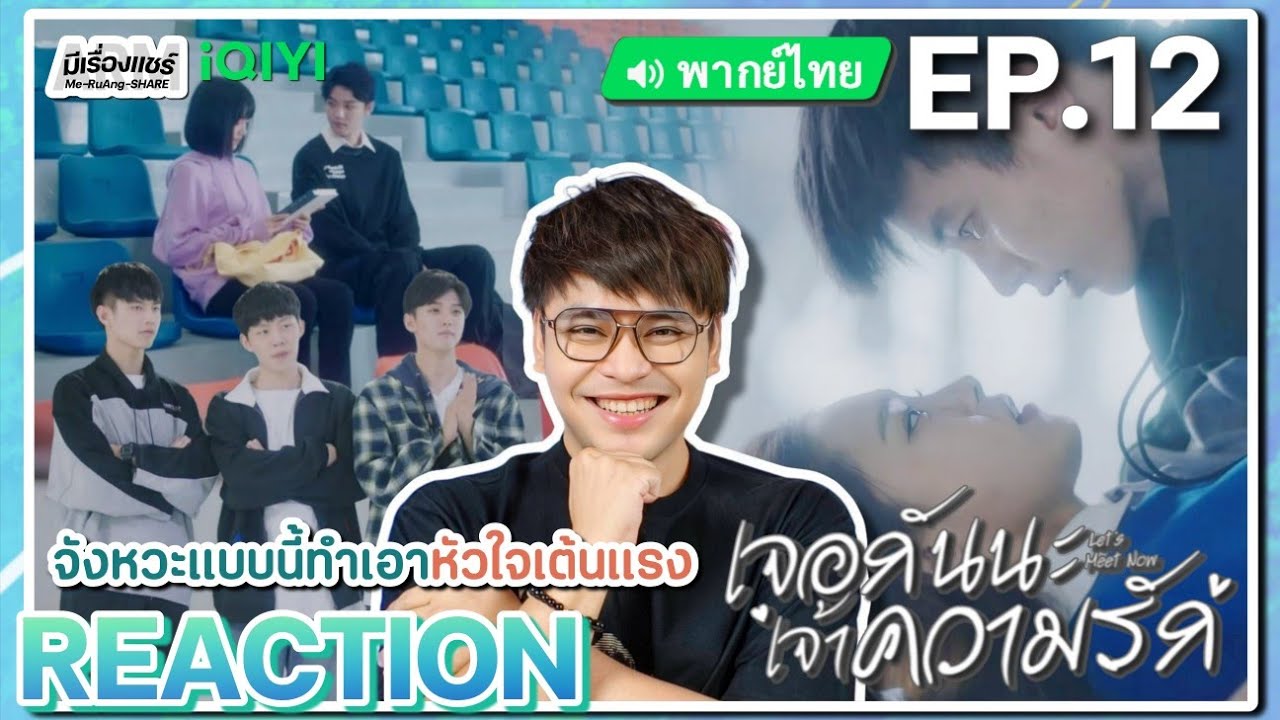 【REACTION】[EP.12] เจอกันนะ เจ้าความรัก (พากย์ไทย) Let's Meet Now [见面吧就现在] | iQIYIxมีเรื่องแชร์