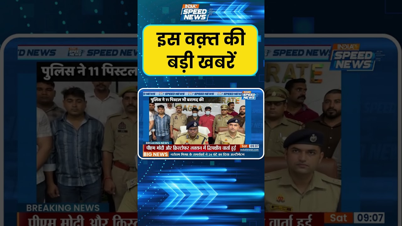 Agra Police Action: आगरा में पुलिस ने दो आरोपियों को किया गिरफ्तार | India TV | Speed News