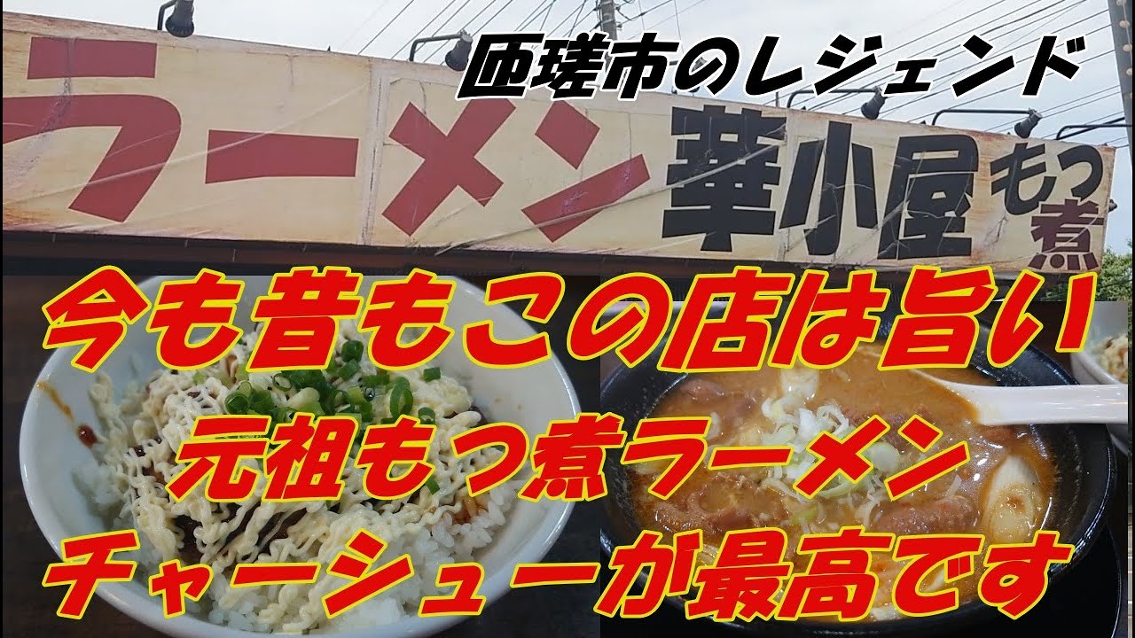 千葉県匝瑳市のレジェンドラーメン店、ラーメン華小屋。八日市場だった頃から、今も昔もメッチャうまい。元祖もつ煮ラーメン、チャーシューが最高です。