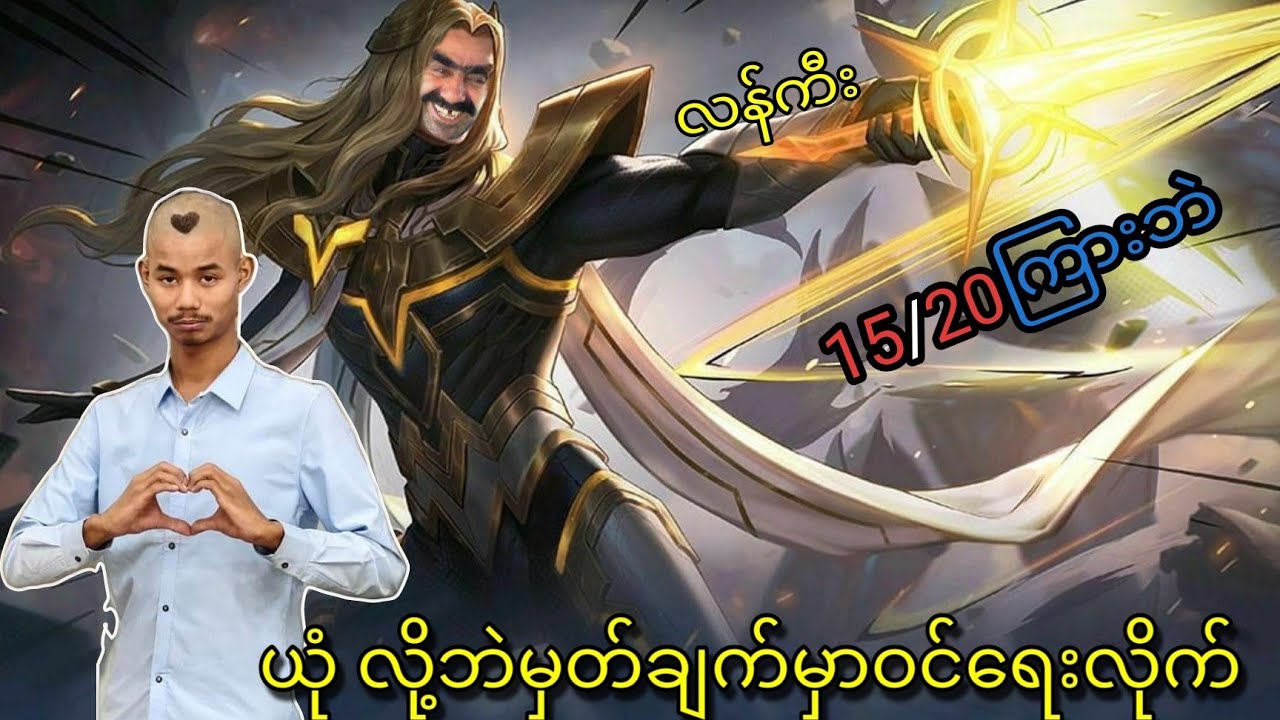 လှလိုက်တာ ကမ္ဘာကျော်မဲ့အကွက်ကြီး#airstyle #mlbb