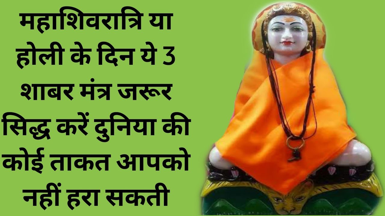महाशिवरात्री या होली के दिन ये 3 शाबर मंत्र जरूर सिद्ध करें दुनिया की कोई ताकत आपको नहीं हरा सकती।