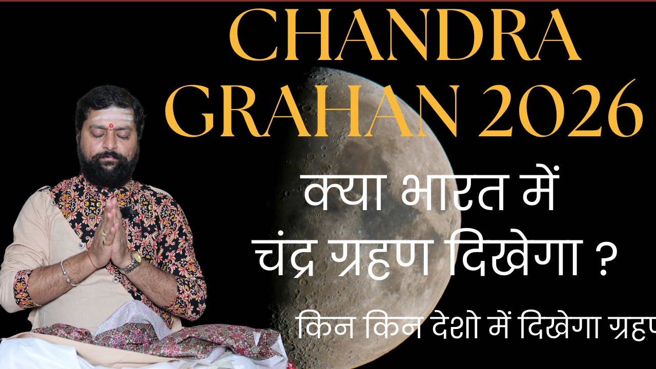 चंद्रग्रहण का समय | नियम | किस देश में दिखनेवाला है यह ग्रहण | Chandra grahan kab hai ?