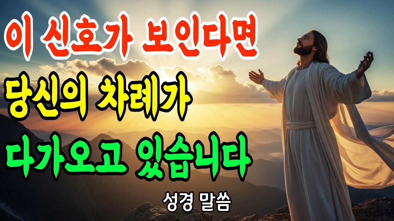 하나님이 당신을 바꾸시기 직전 | 반드시 나타나는 5가지 신호 | 놓치면 평생 후회합니다