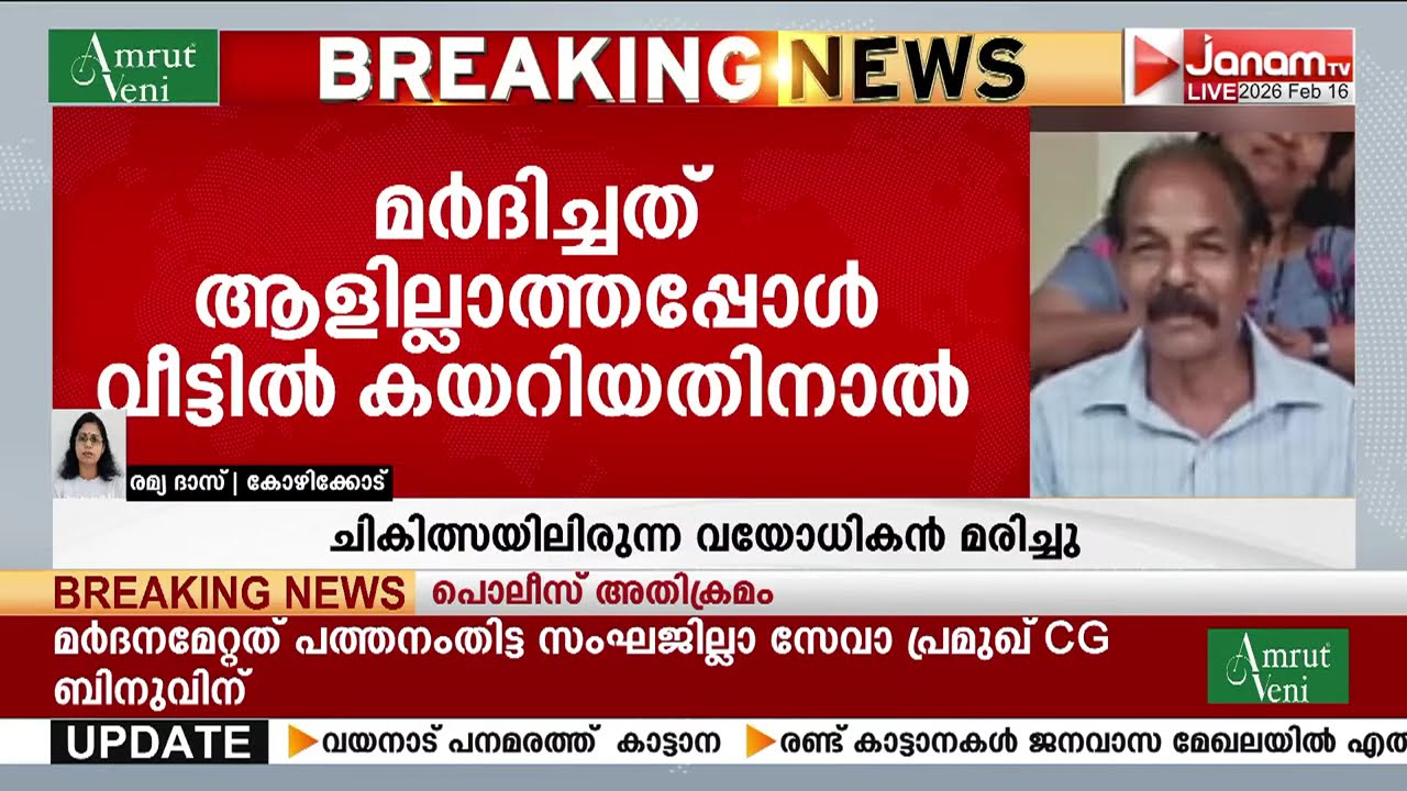 കോഴിക്കോട് മർദനത്തിൽ പരുക്കേറ്റ് ചികിത്സയിലായിരുന്ന വയോധികൻ മരിച്ചു | KOZHIKODE