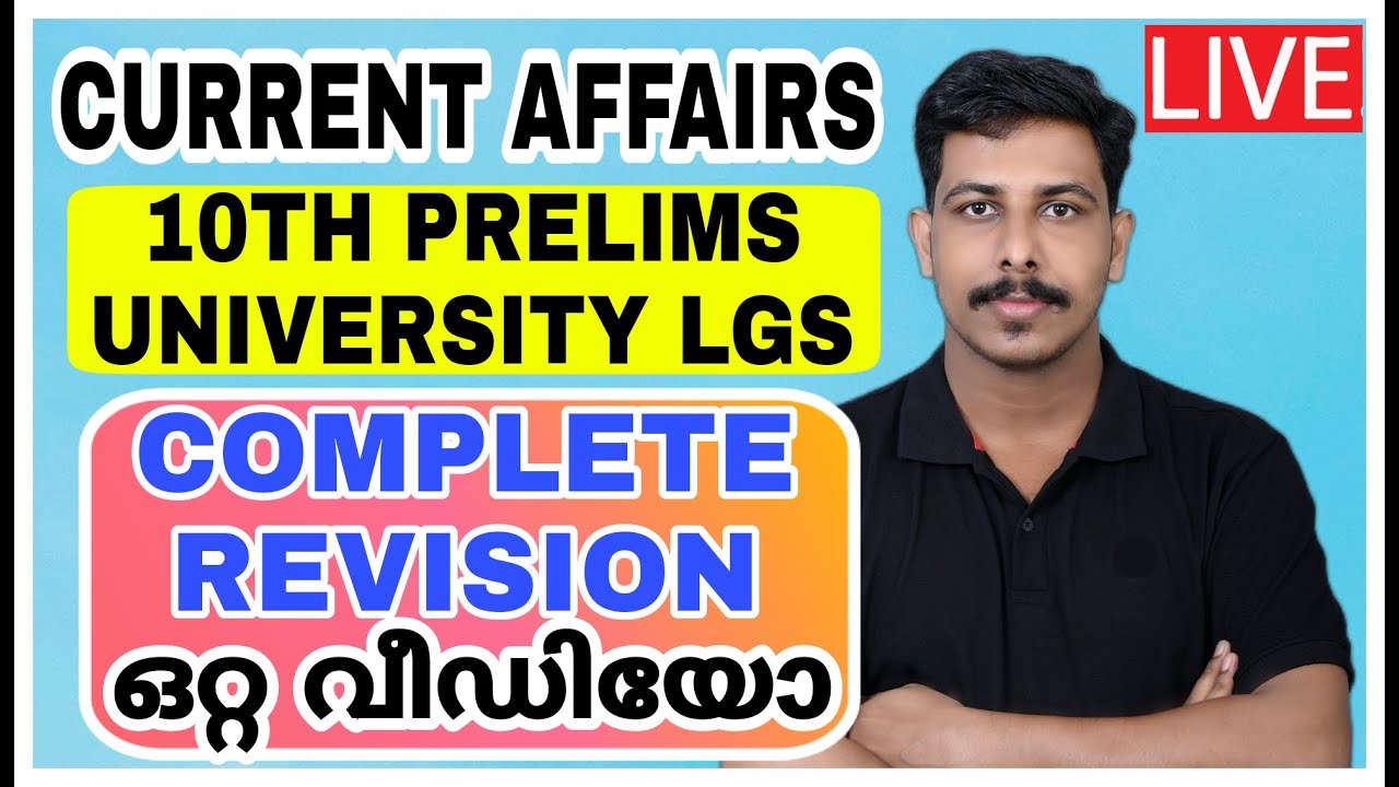 KERALA PSC CURRENT AFFAIRS REVISION MCQ🎯10TH PRELIMS | UNIVERSITY LGS | LDC | STRYKER COACHING