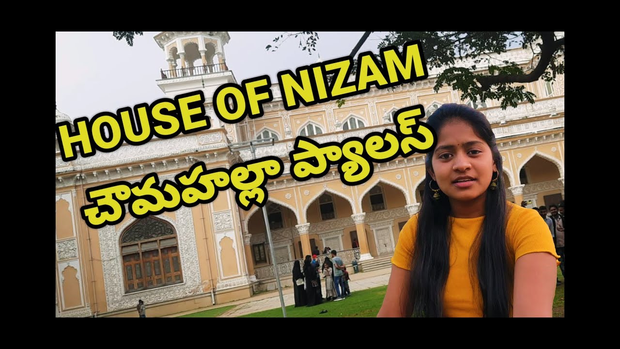 నిజాం నవాబుల ఇల్లు చౌమహల్లా ప్యాలస్|| THE HOUSE OF NIJAM NAWAB'S CHOWMAHALLAH PALACE.