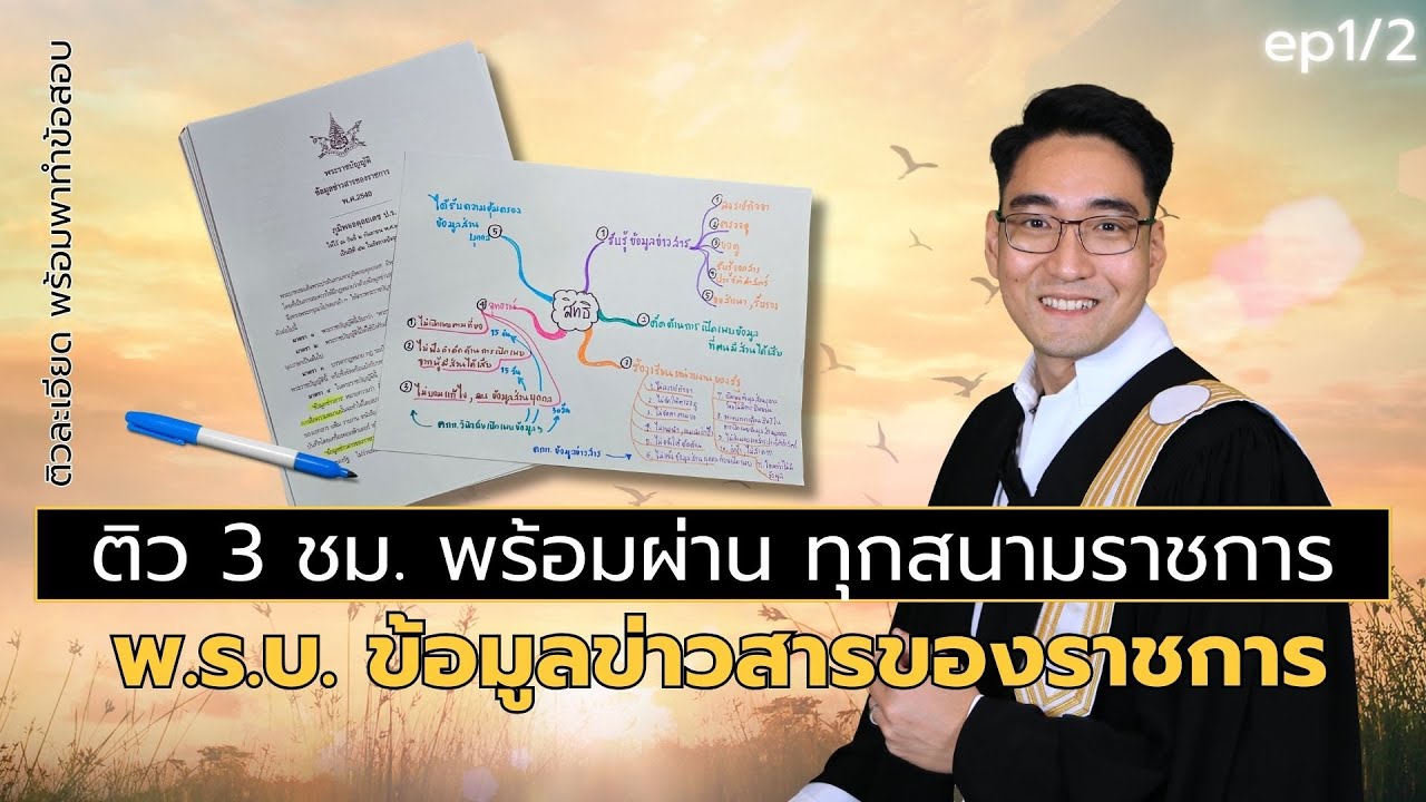 พระราชบัญญัติข้อมูลข่าวสารของราชการ พ.ศ. 2540 ep1/2