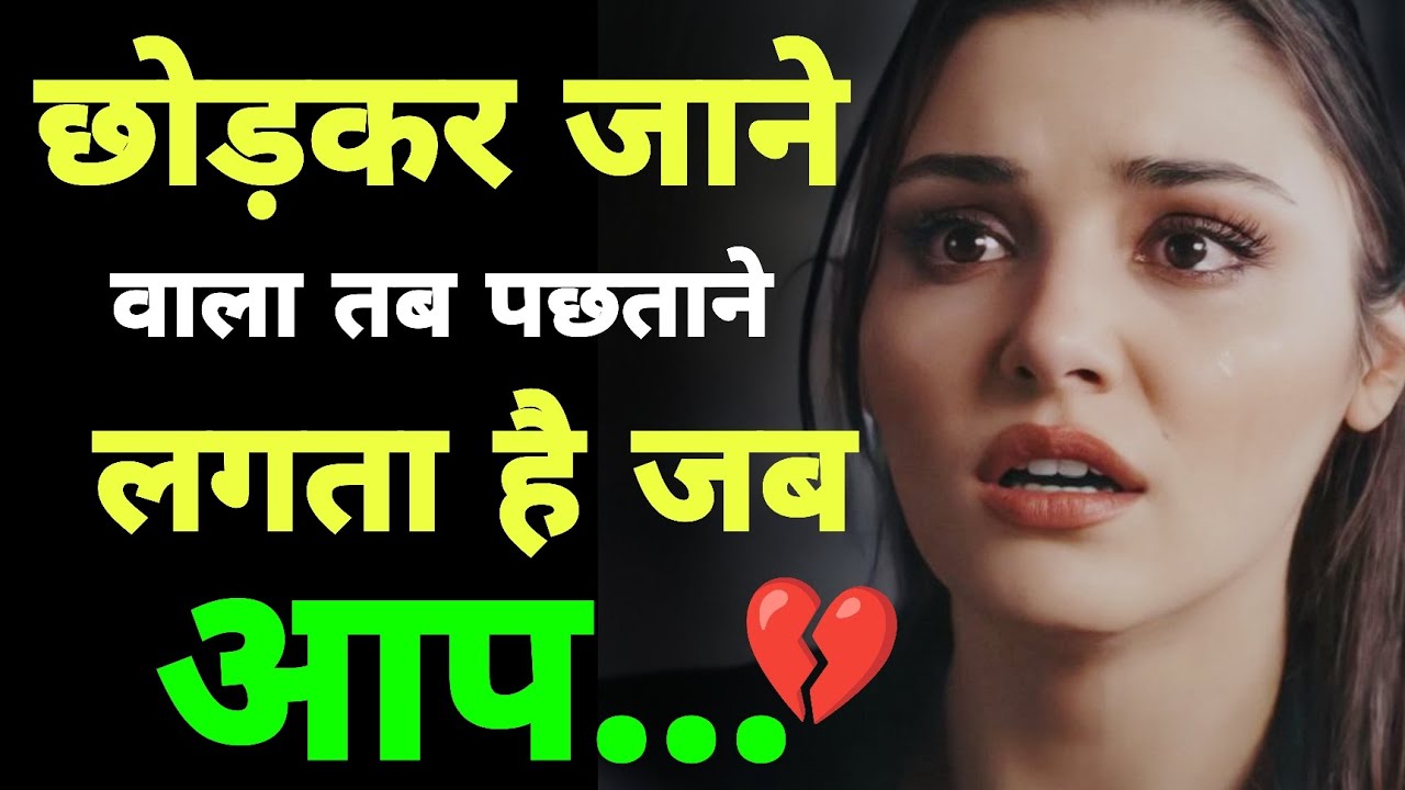 जिसने छोड़ दिया उसे पछतावा कब और क्यों होता है? | Relationship Truth💔