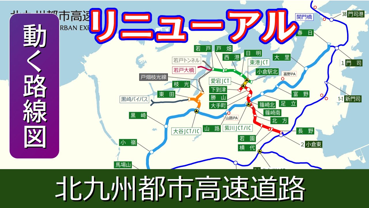 リニューアル【北九州都市高速】動く路線図で開通からの歴史･変遷をビジュアル化