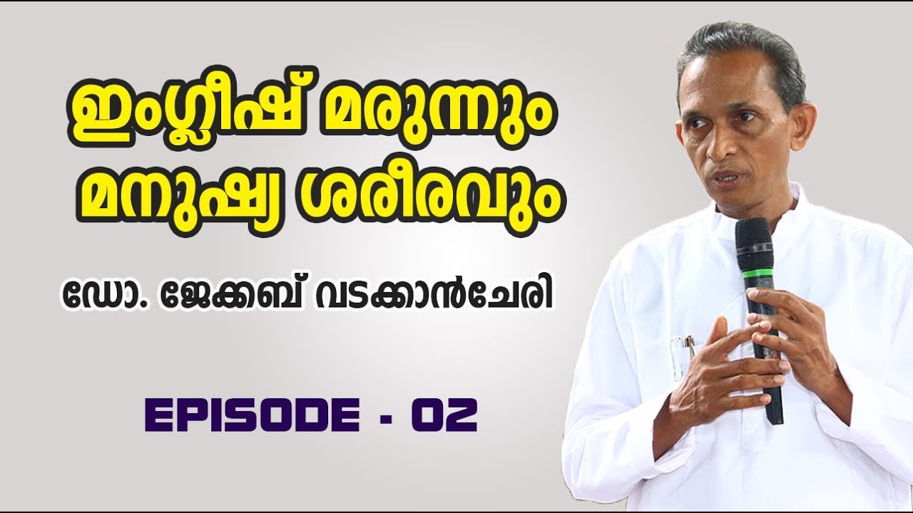 ഇംഗ്ലീഷ് മരുന്നും മനുഷ്യ ശരീരവും | Episode - 02
