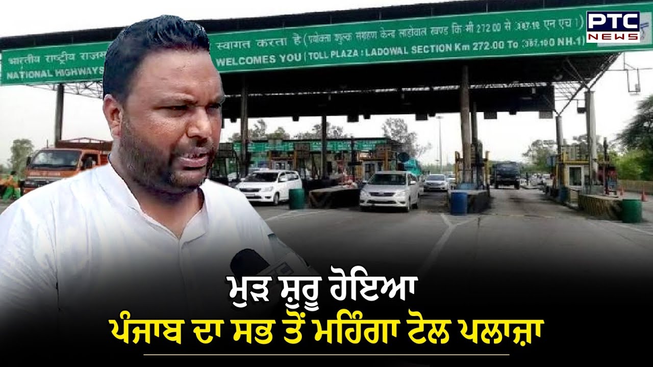 Ladowal Toll Plaza Reopen News : ਮੁਲਾਜ਼ਮ ਐਸੋਸੀਏਸ਼ਨ ਵੱਲੋਂ ਧਰਨਾ ਖ਼ਤਮ ਕਰਨ ਦਾ ਕੀਤਾ ਐਲਾਨ