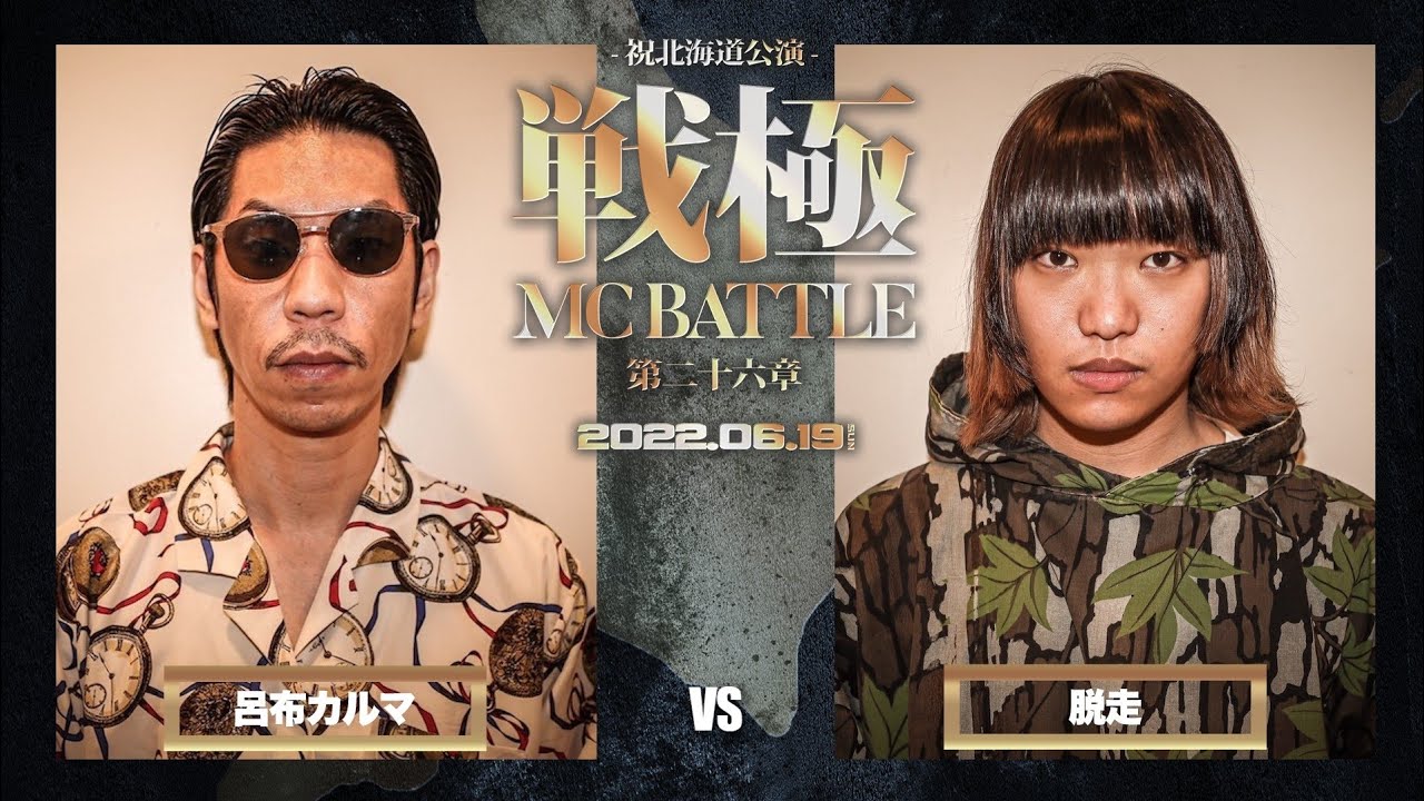 呂布カルマ vs 脱走 /戦極MCBATTLE第26章 (2022.6.19)