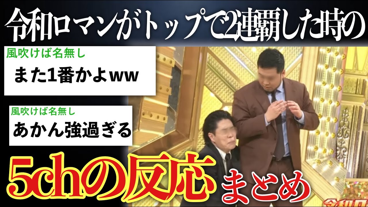 【前人未踏】令和ロマンが2年連続トップ出番から優勝した時の2ch(5ch)の反応まとめ【M-1グランプリ2024】【ゆっくり実況】