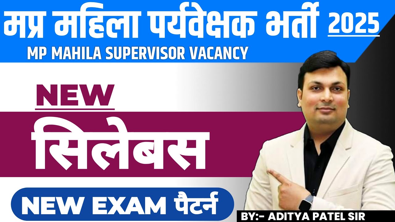 महिला सुपरवाइजर सिलेबस | Mahila Supervisors Syllabus 2025 | Mahila Supervisor Vacancy 2025 | Mp Job