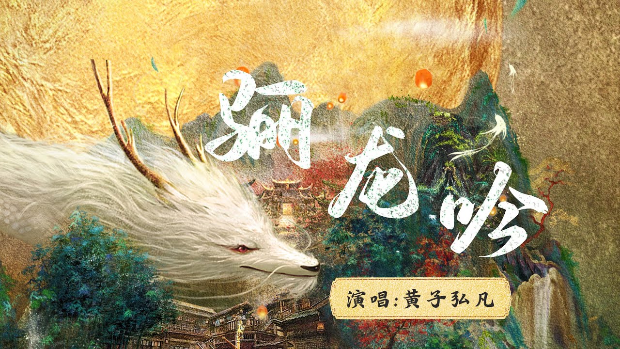『MV』驪龍吟(《水龍吟》影視劇片頭曲) - 黃子弘凡『Li long yin(《Shui long yin》Ying shi ju pian tou qu) - Huang zi hong fan』