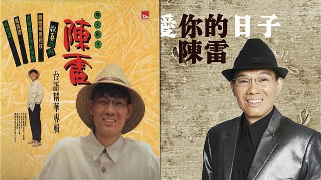 陳雷 Chen Lei [Full Album] 雷怀旧福建歌 Chinese Hokkien Songs Chen Lei 老歌百聽不膩 - Best Songs Of Chen Lei