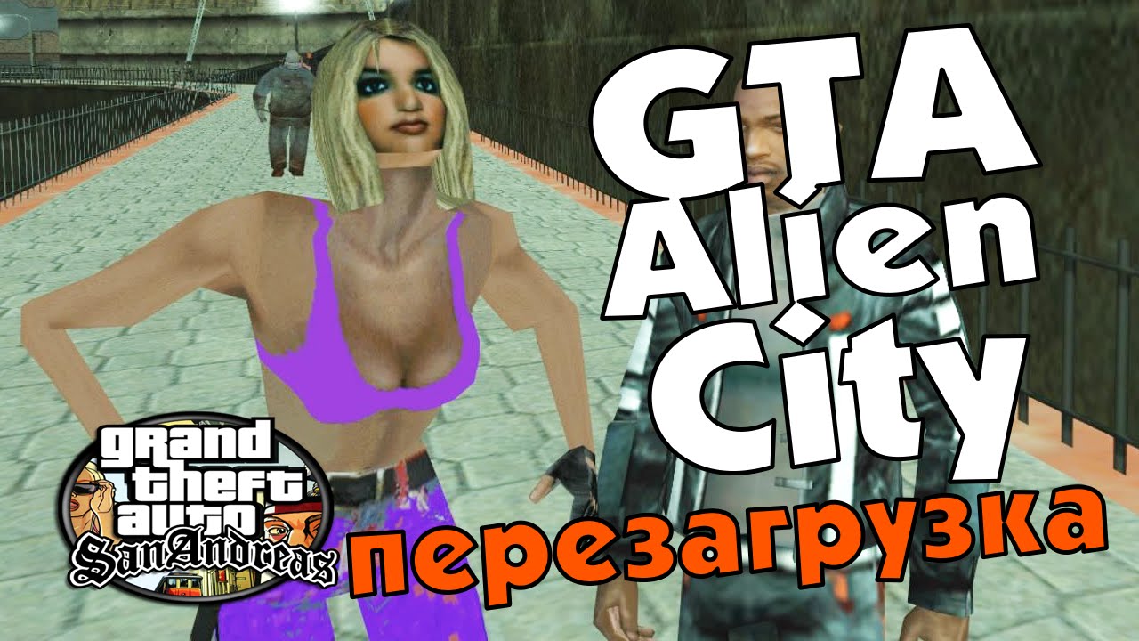 GTA Alien City. Перезагрузка.