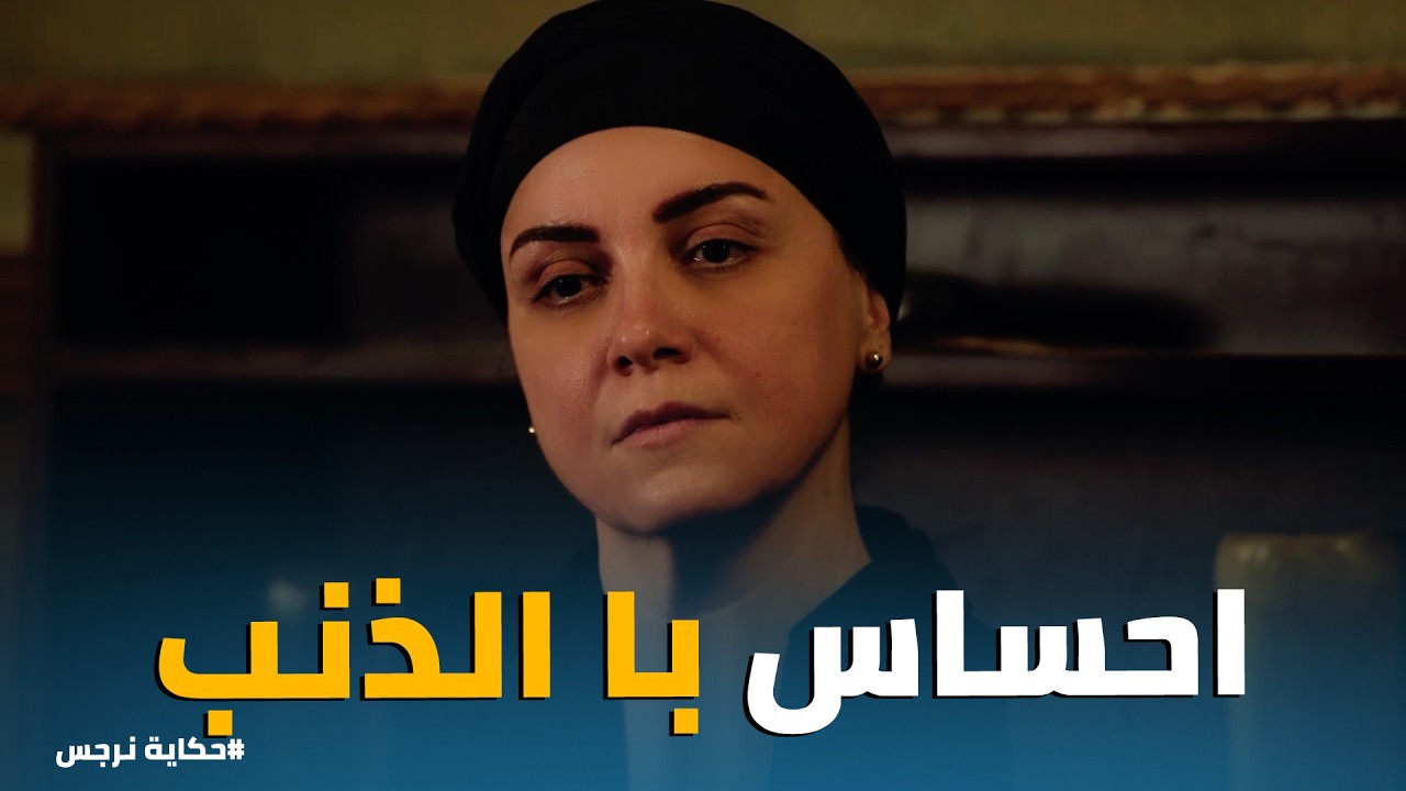 حكاية نرجس | هل نرجس هي السبب؟ جمال يلوم نرجس على وفاة والدته وزينب تنهار من البكاء!