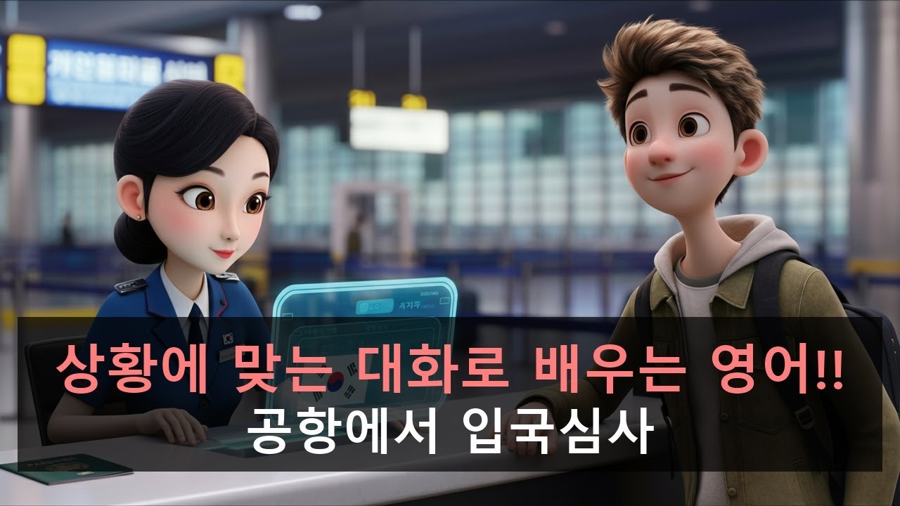 [영어 대화 듣기] 공항에서 입국심사 | 10분 반복 훈련 | 영어 회화