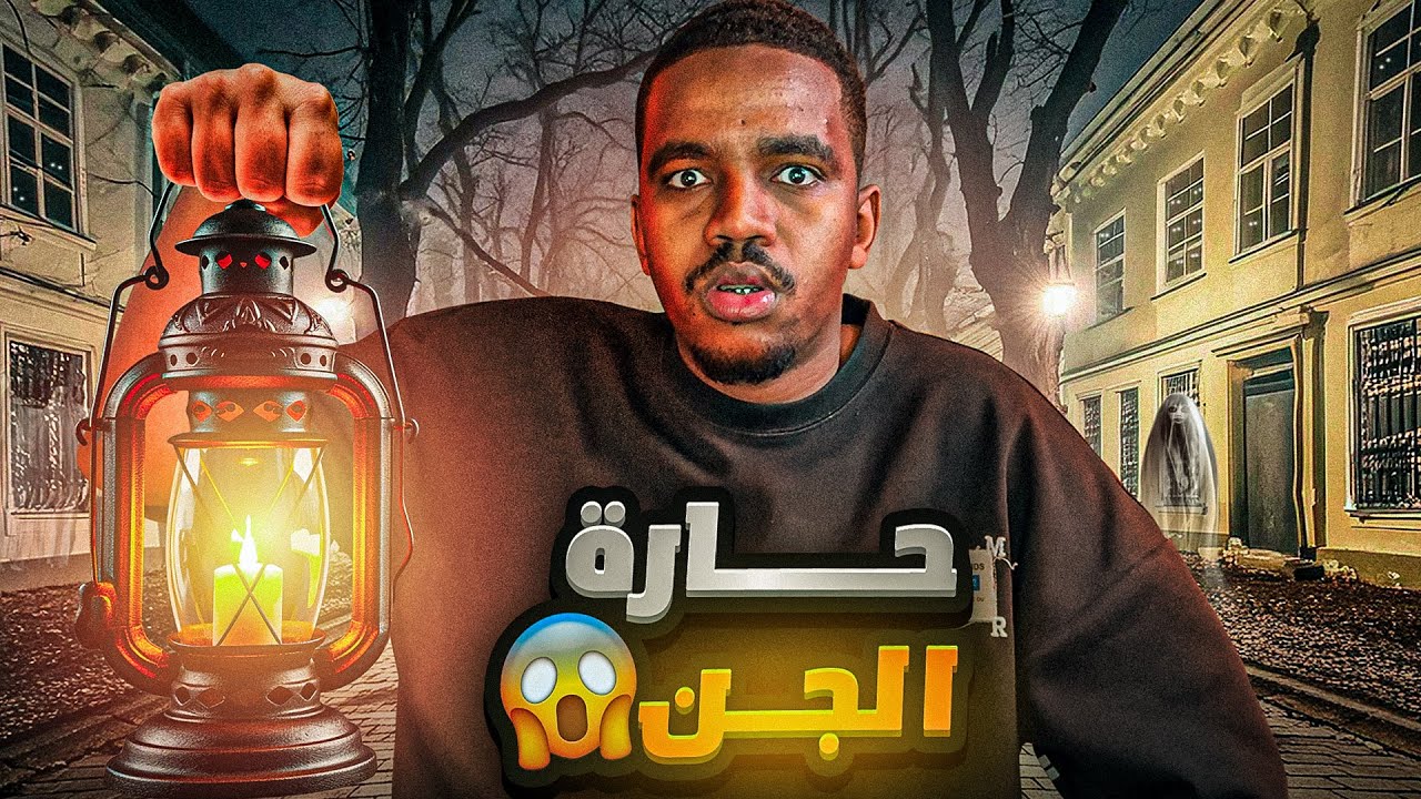 قصة حارة الجن #كاملة